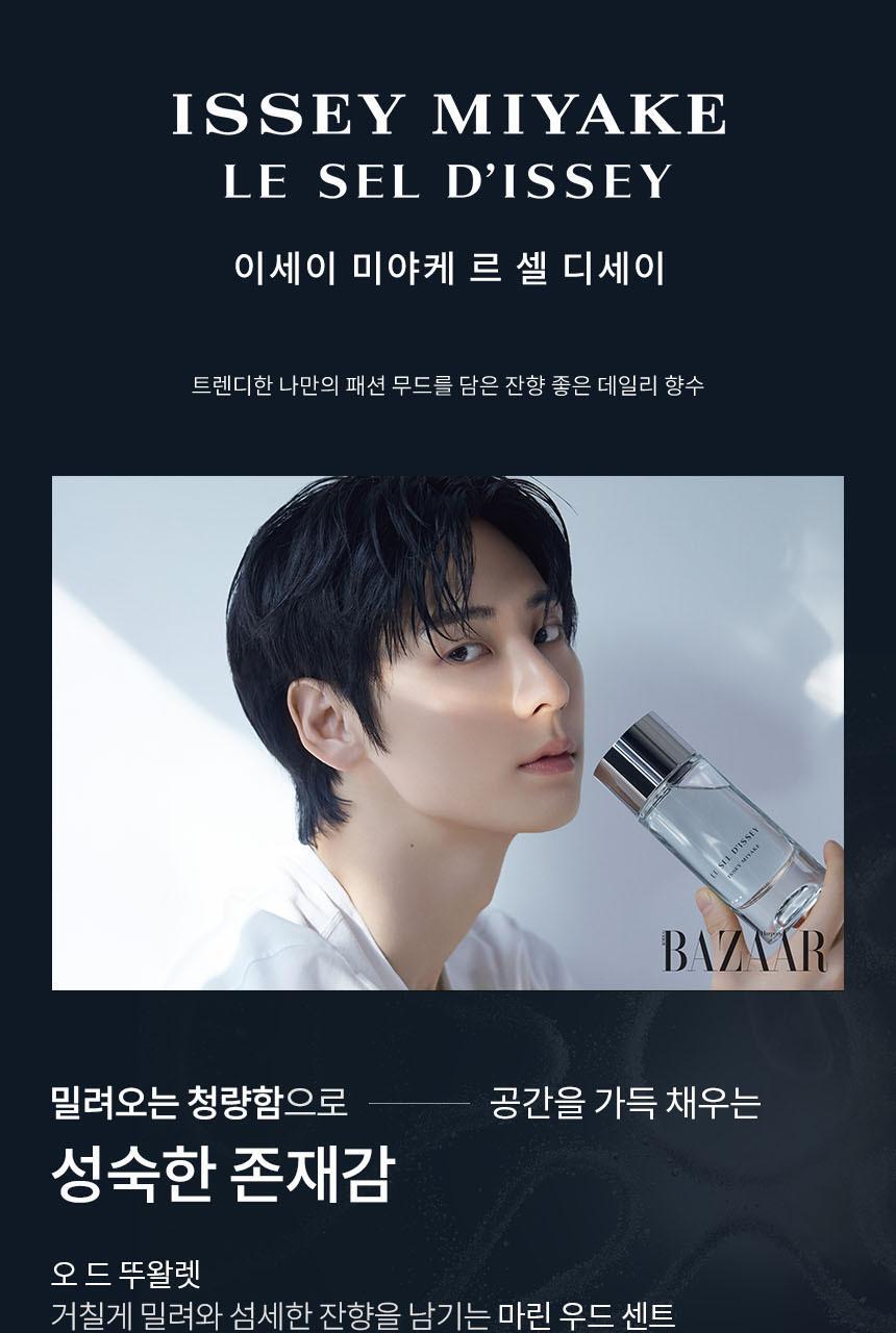 [황민현 Pick] 이세이미야케 르 셀 디세이 EDP (50ml/100ml) 상세페이지 5